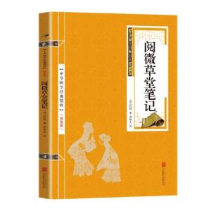 正版新书]金色双色版-阅微草堂笔记纪昀9787550287884