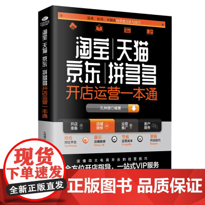 、天猫、、拼多多开店运营一本通:简单、好用、可视化的营销方法与技巧