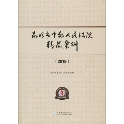 醉染图书昆明市中级精品案例(2019)978754850