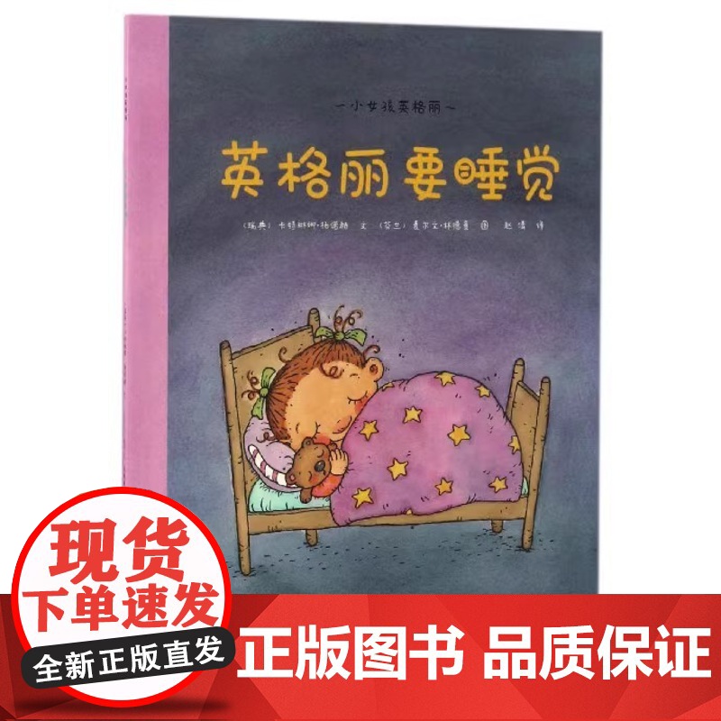 第一步童书馆正版 英格丽要睡觉平装海燕正版