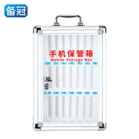 备冠 手机保管箱 24位个