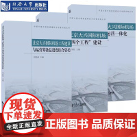 北京大兴国际机场工程建设与运营筹备总进度综合管控 北京大兴国际机场“四个工程”建设 北京大兴国际机场建设运营一体化 同济