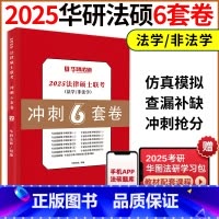 ]2025华研法硕6套卷 [正版]新版2025华研法硕法律硕士联考冲刺6套卷 六套卷 法学非法学 华研法硕冲刺模拟题