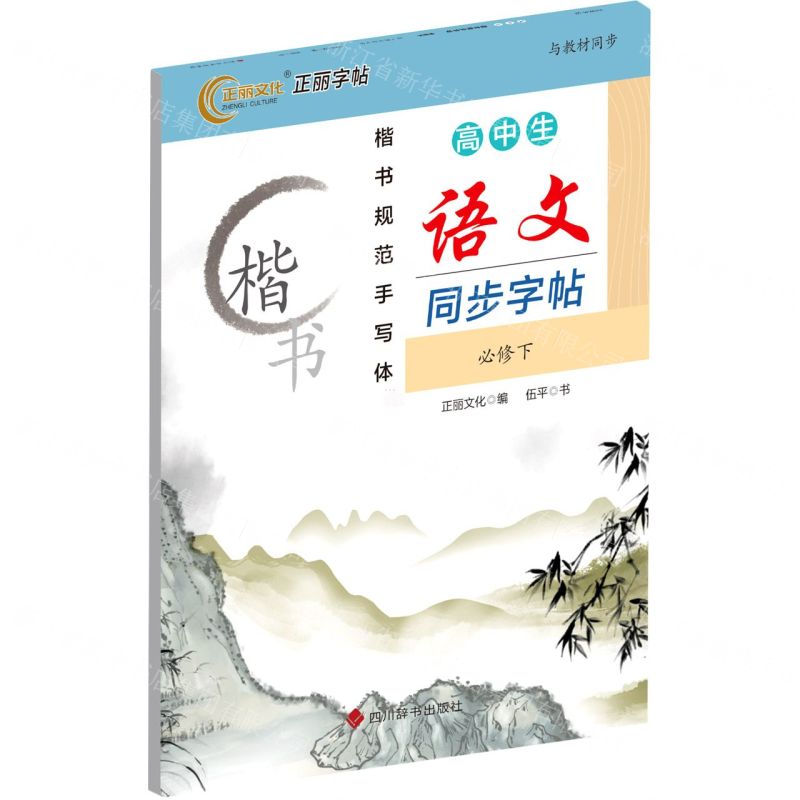 [N]高中生语文同步字帖(必修下楷书)-9787557910471