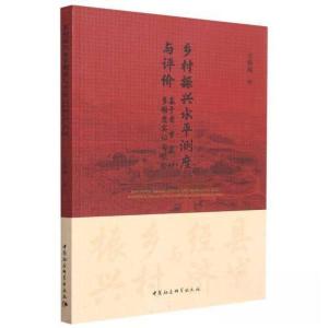 正版新书]乡村振兴水平测度与评价 基于省、市、县、村多维度实
