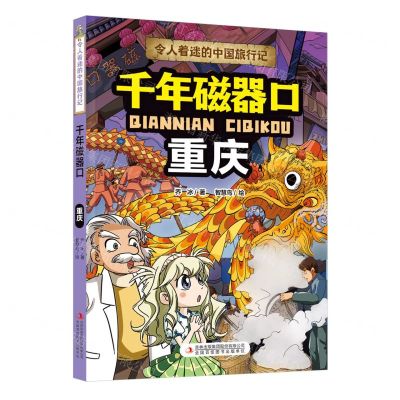 [N]千年磁器口(重庆)/令人着迷的中国旅行记-9787573120496