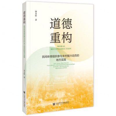 [N]道德重构(民间体育组织参与乡村振兴动员的地方实践)-9787522826820