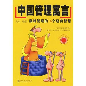 正版新书]中国管理寓言:巅峰管理的16个经典智慧安东9787216045