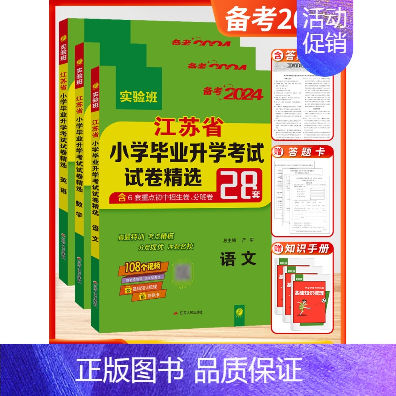[2024-小升初28套]语数英 3本-江苏版 小学升初中 [正版]2024新江苏省小学毕业升学考试试卷精选28套实验班