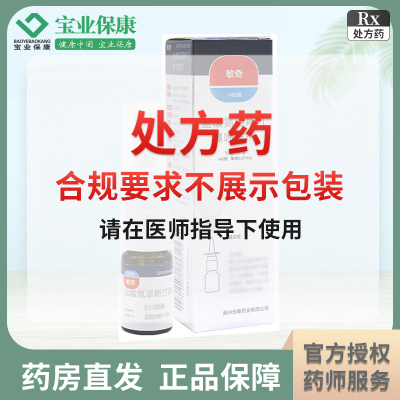 敏奇 盐酸氮卓斯汀鼻喷雾剂 140喷10ml/瓶