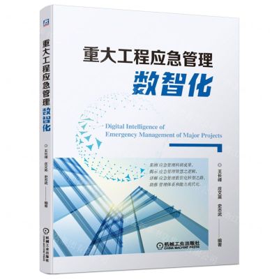 [N]重大工程应急管理数智化-9787111712374