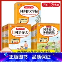 [全3册]同步作文+作文字帖+阶梯训练 二年级上 [正版]2023版 小学生开心同步作文阶梯训练二三年级四年级五六年级上