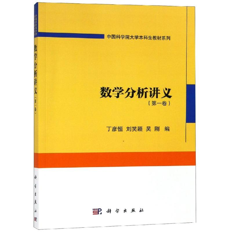 醉染图书数学分析讲义(卷)9787030583642