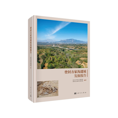 醉染图书登封方家沟遗址发掘报告9787030644176