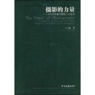 正版新书]摄影的力量--当代世界著名摄影人访谈录江融9787505962