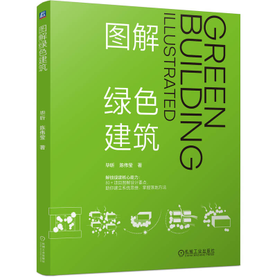 正版新书]图解绿色建筑毕昕 陈伟莹 著9787111791300