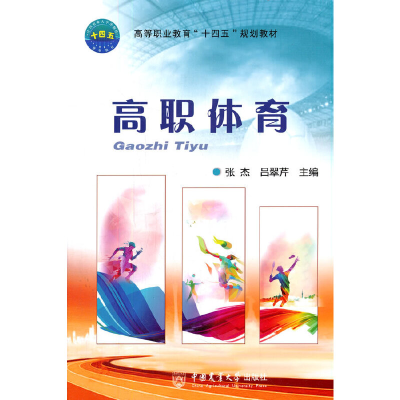 正版新书]高职体育张杰,吕翠芹 编9787565525926