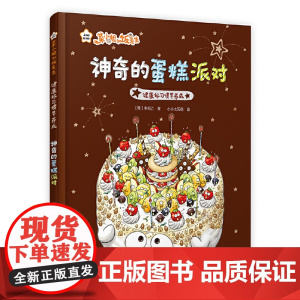 菜小姐和饭先生 神奇的蛋糕派对(健康好习惯早养成 3-6岁 精装绘本)