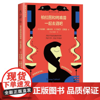柏拉图与鸭嘴兽一起去酒吧(新版)美式脱口秀+英式没品笑话+冷幽默漫画=西方哲学史!用笑话来讲清西方哲学史到底说了什么?