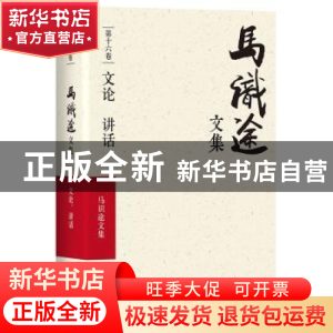 正版 马识途文集:第十六卷:文论 讲话 马识途 四川文艺出版社 978