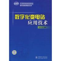 正版新书]数字化变电站应用技术高翔9787508361017