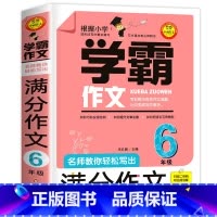 满分作文 小学通用 [正版]学霸作文 名师教你满分作文6年级小学五六年级作文书小学生作文大全2023 人教版三至六年级四