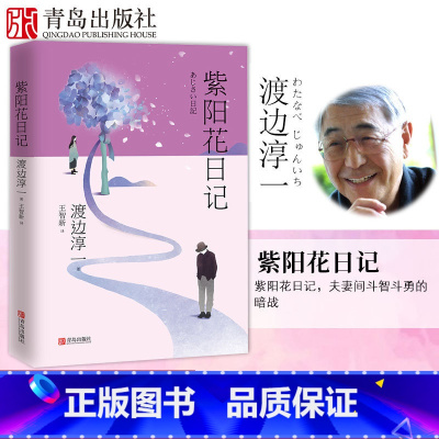 [正版]紫阳花日记 渡边淳一 婚姻生活情感危机 中年情感 道德与欲望日本现代当代文学爱情小说 都市婚恋言情小说 男女两性