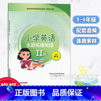 小学英语主题拓展阅读 II级 小学通用 [正版]小学英语主题拓展阅读 II级 版本通用 配套专业外教示范音频 小学生三四