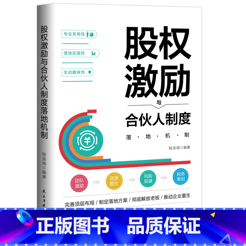 股权激励与合伙人制度落地机制 [正版]股权激励与合伙人制度落地 管理金融投资融资股权设计方案企业管