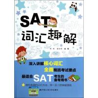 正版新书]SAT词汇趣解戎欢9787300183701
