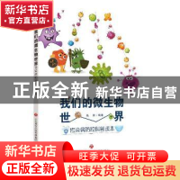 正版 我们的微生物世界(传染病防控科普读本) 编者:高阳|责编:雷
