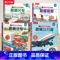 2.汽车+火车+飞行器+船舶 [正版] 揭秘儿童翻翻系列全套3d立体书绘本太空3-6-7-8-10岁以上科普12册少儿阅