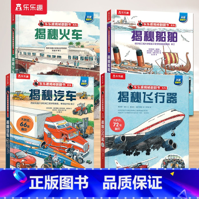 2.汽车+火车+飞行器+船舶 [正版] 揭秘儿童翻翻系列全套3d立体书绘本太空3-6-7-8-10岁以上科普12册少儿阅