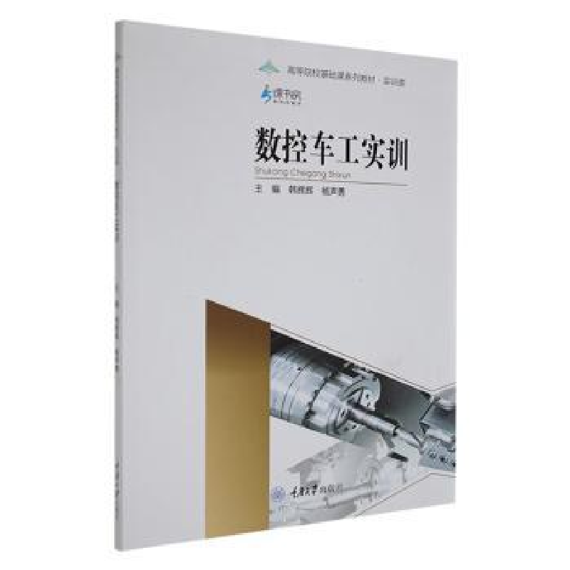 音像数控车工实训韩辉辉,杨声勇主编