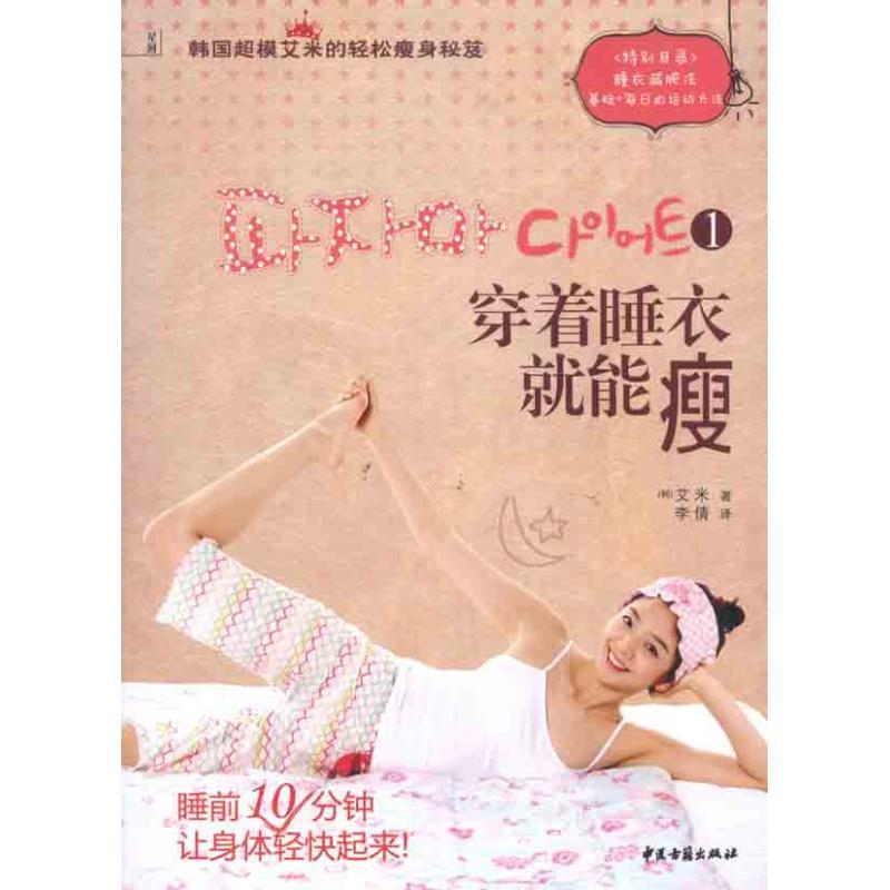 正版新书]穿着睡衣就能瘦1——韩国超模艾米的轻松瘦身秘笈艾米9