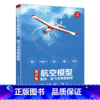 [正版]青少年航空模型制作、放飞与竞赛教程 书籍