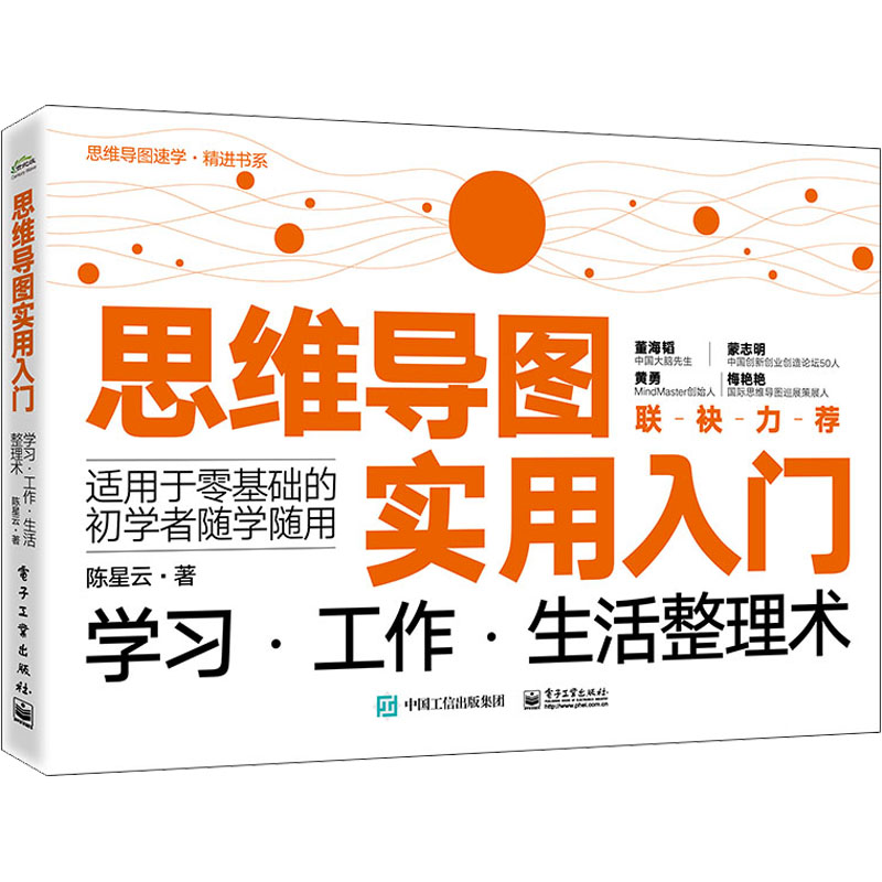 [M]思维导图实用入门 学习·工作·生活整理术-9787121442513