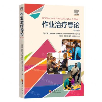 [N]作业治疗导论(第5版)-9787522204376