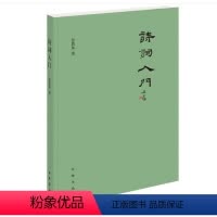 [正版]诗词入门 平装 徐晋如 著 中华书局 文学 中国古诗词