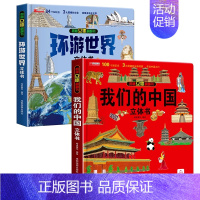 [抖音同款]环游世界+我们的中国 [正版]我们的大中国3d立体书小学生儿童绘本故事书硬壳3-6-8岁以上二年级上册男孩女