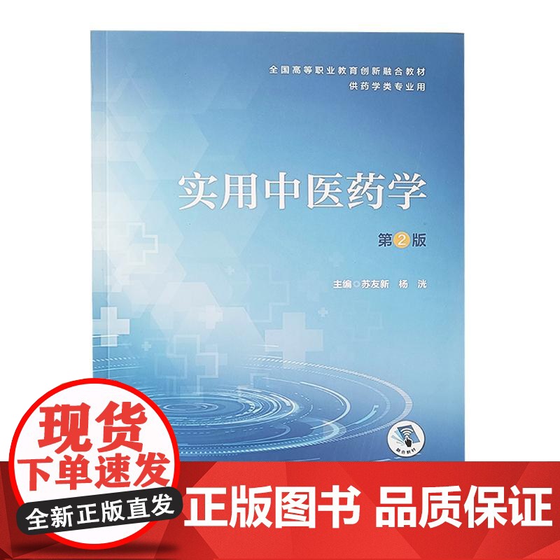 实用中医药学 第2版 附增值服务 全国高等职业教育创新融合教材 供药学类专业用 苏友新 杨洸 主编 人民卫生出版社978