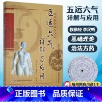 [正版]0减40五运六气详解与运用 弘扬中华传统医学 甘肃科学技术出版社 权依经 著 中医书籍 临床应用书籍