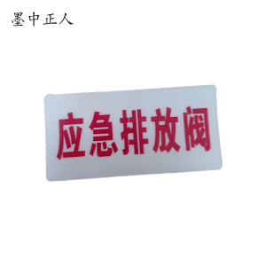 墨中正人应急排放阀标识标牌49*100mm块