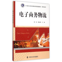 正版新书]电子商务物流(21世纪立体化高职高专规划教材)/财经系