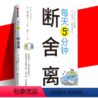 [正版]新书 每天5分钟断舍离 山下英子 每天5分钟创造空间和时间的余裕 四色全彩书 整理人生哲学通俗读物心理成功