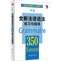 全新法语语法350练习与指导(中级)(全新法语语法350练习与指导)