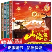 [精装全4册]让孩子读得懂的山海经 [正版]让孩子读得懂的山海经全4册精装硬壳小学生版原著彩图注音写给孩子的画册幼儿美绘