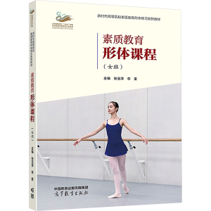 正版新书]素质教育形体课程(女班)张玉萍,李里 编9787040603040