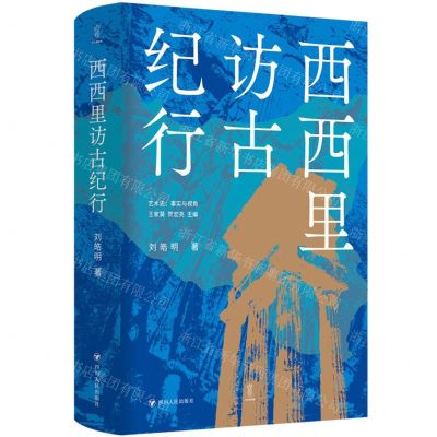 [N]西西里访古纪行(精)/艺术史事实与视角-9787220134968
