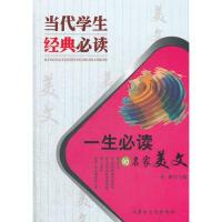 正版新书]当代学生经典必读(一生必读的名家美文)彬彬9787806753